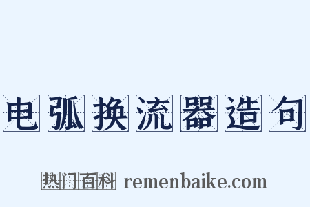 电弧换流器造句是什么意思的图片